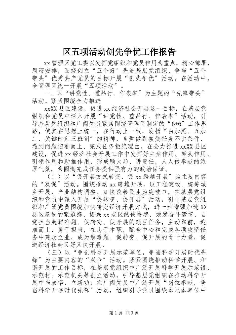2023年区五项活动创先争优工作报告.docx_第1页