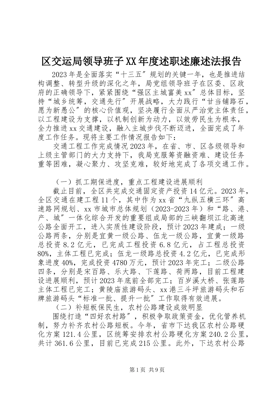 2023年区交运局领导班子度述职述廉述法报告.docx_第1页