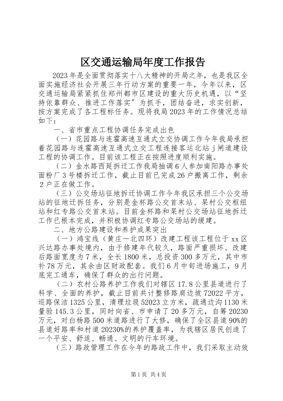 2023年区交通运输局年度工作报告.docx_第1页