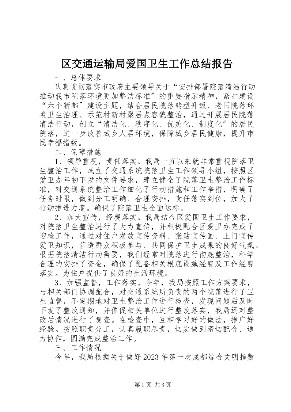 2023年区交通运输局爱国卫生工作总结报告.docx_第1页