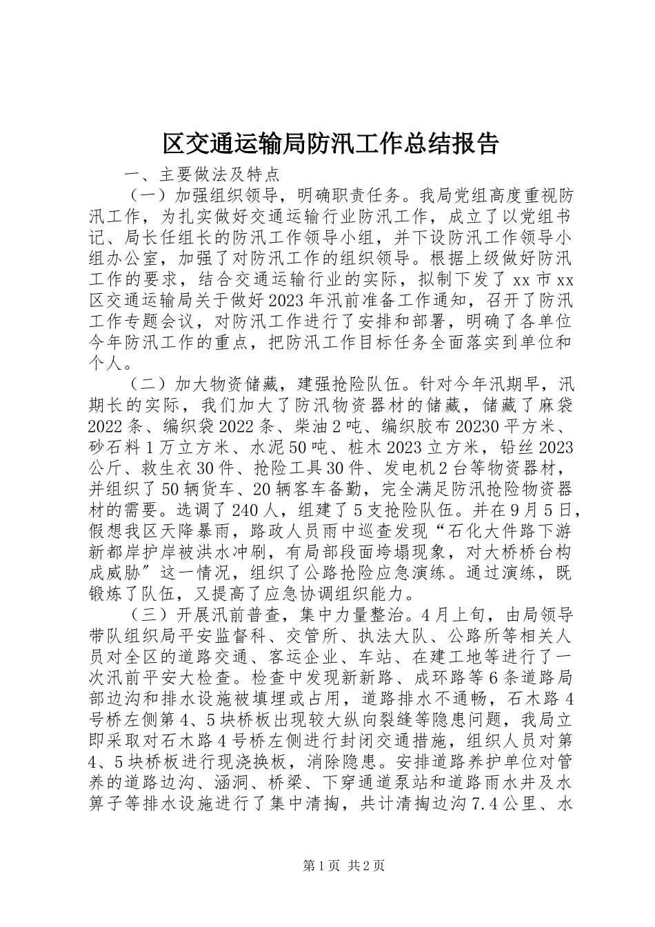 2023年区交通运输局防汛工作总结报告.docx_第1页