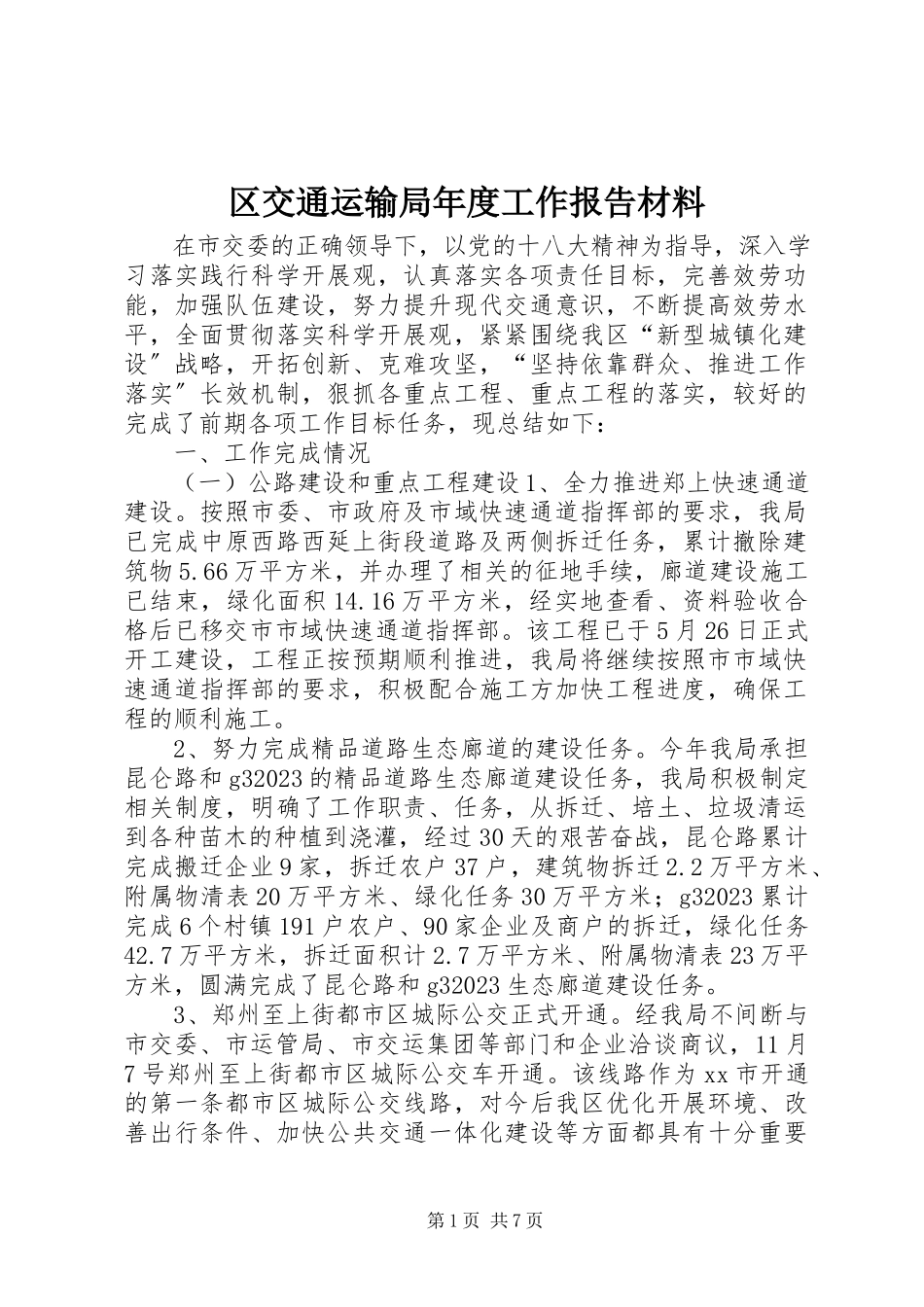 2023年区交通运输局年度工作报告材料.docx_第1页