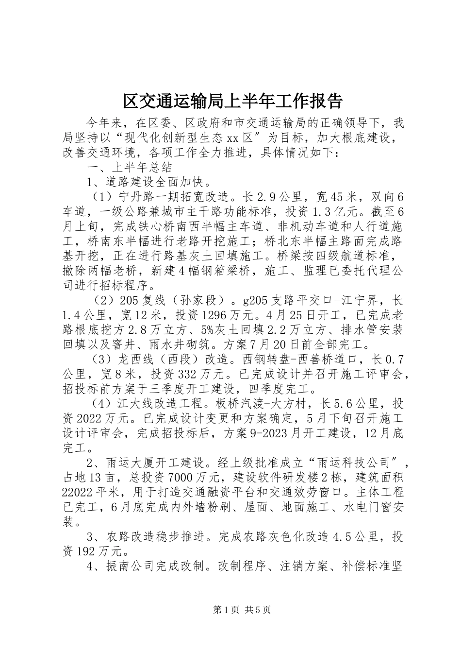 2023年区交通运输局上半年工作报告.docx_第1页