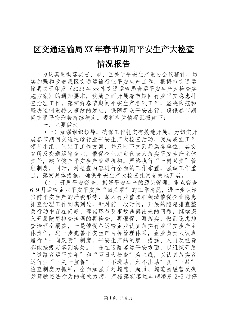 2023年区交通运输局春节期间安全生产大检查情况报告.docx_第1页