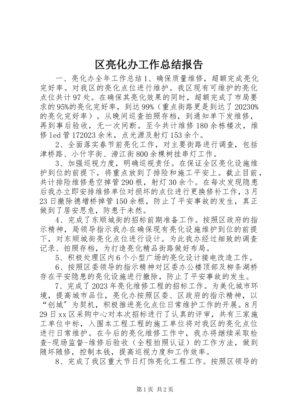 2023年区亮化办工作总结报告.docx_第1页