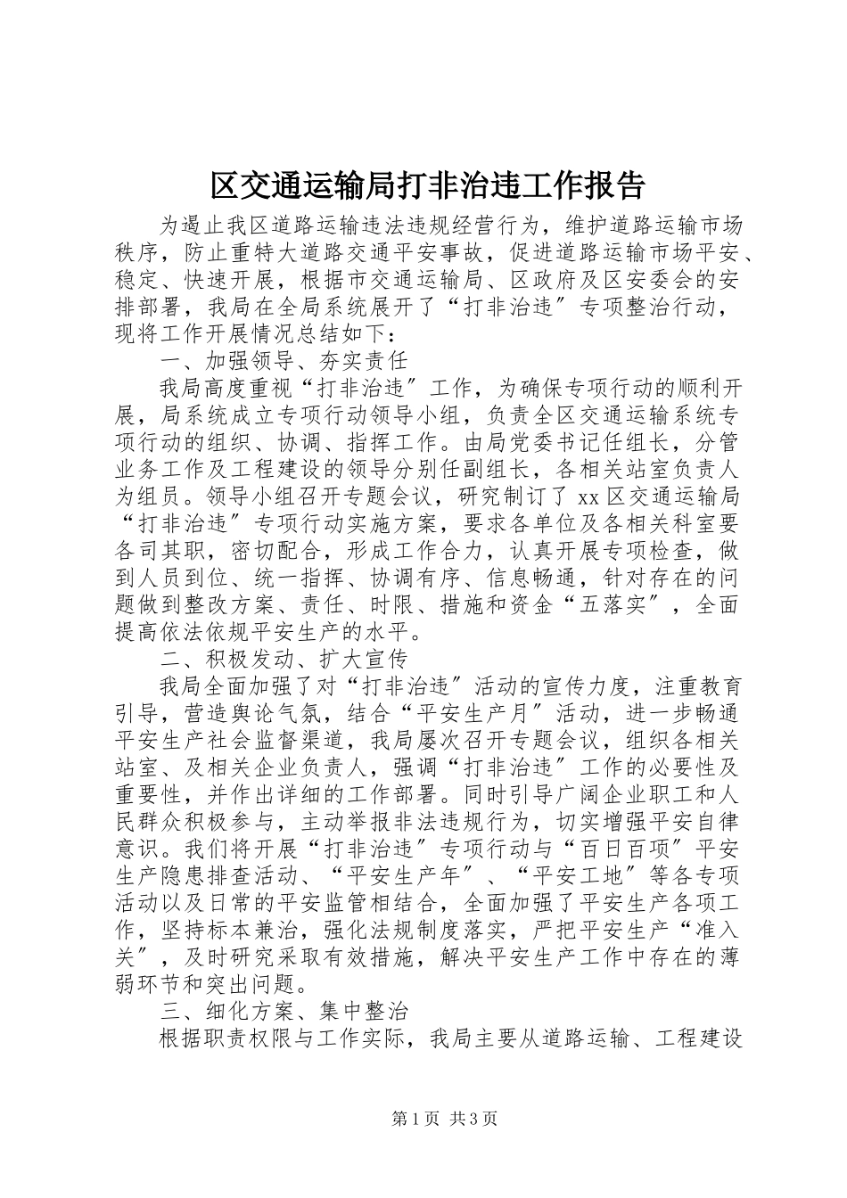 2023年区交通运输局打非治违工作报告.docx_第1页