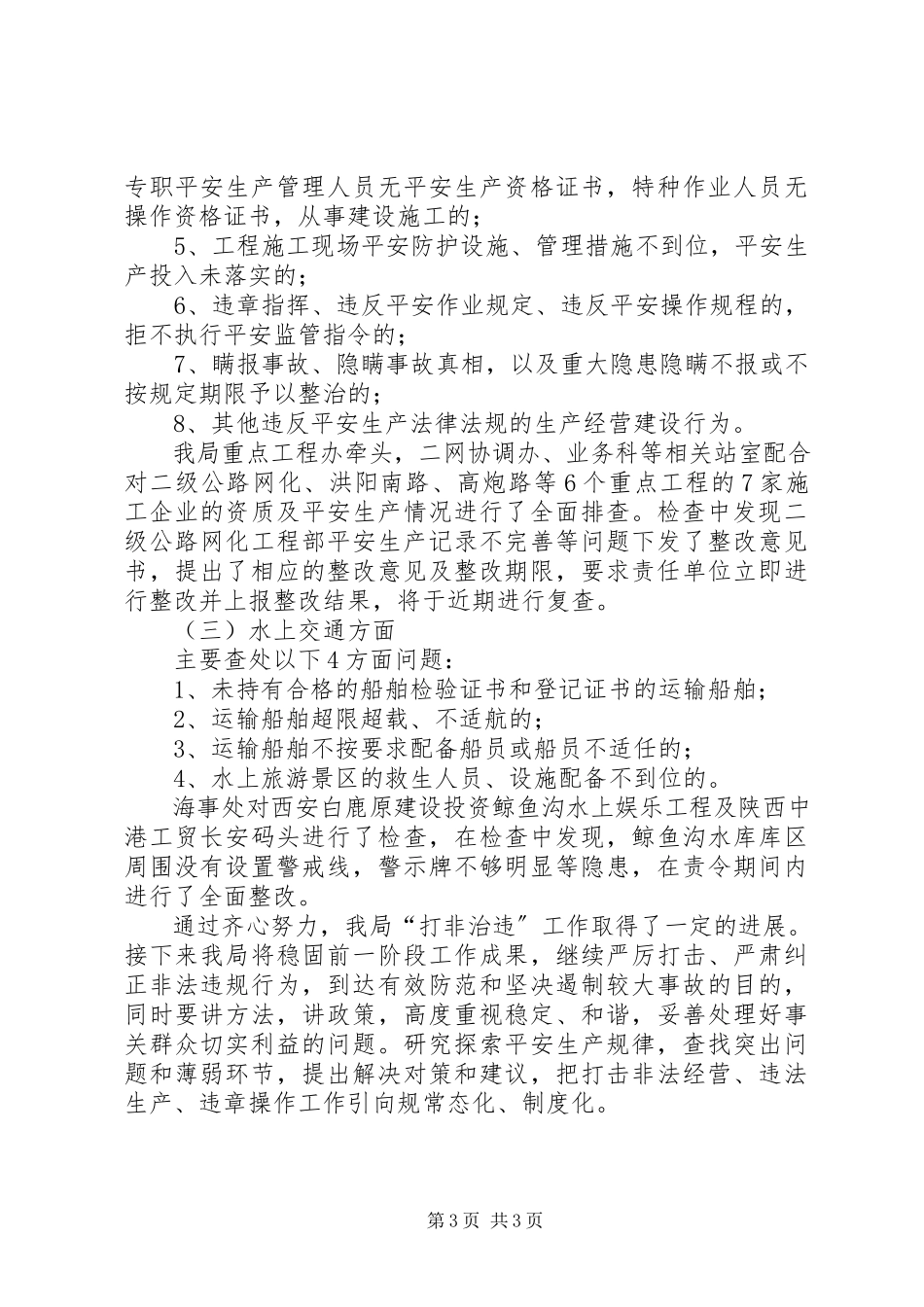 2023年区交通运输局打非治违工作报告.docx_第3页