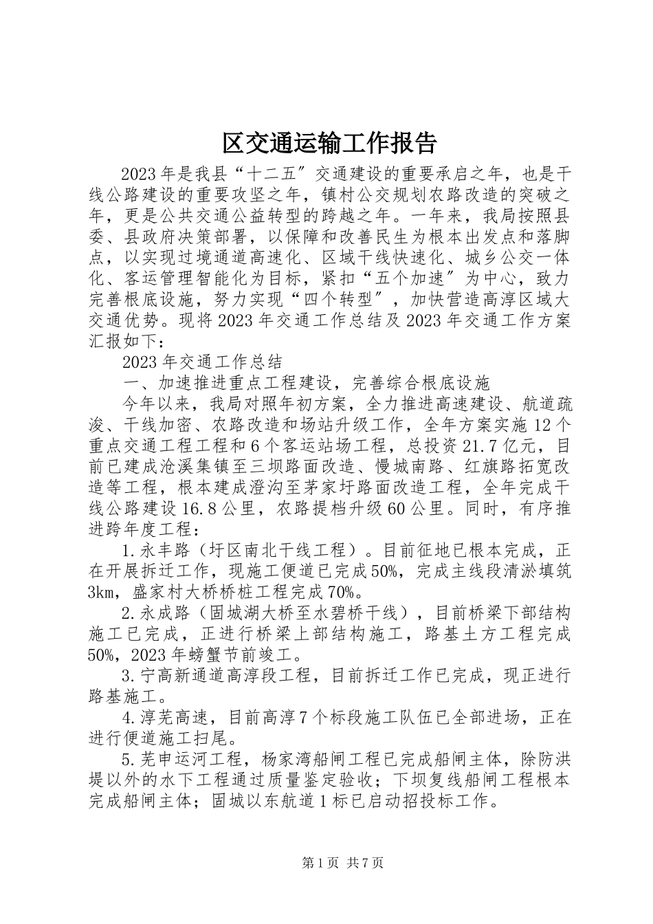 2023年区交通运输工作报告.docx_第1页