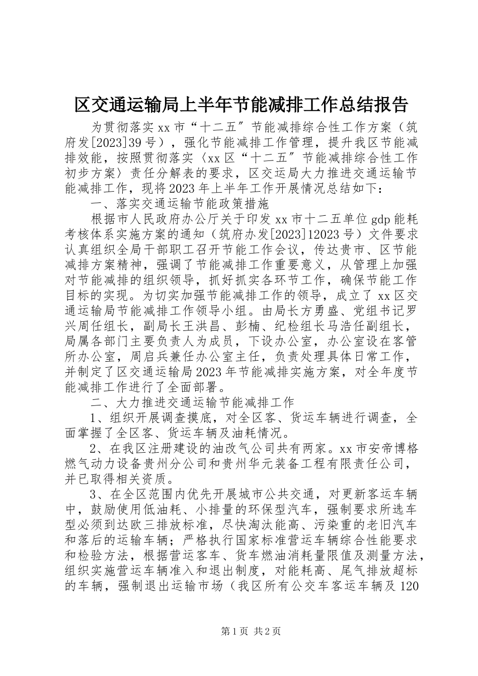 2023年区交通运输局上半年节能减排工作总结报告.docx_第1页