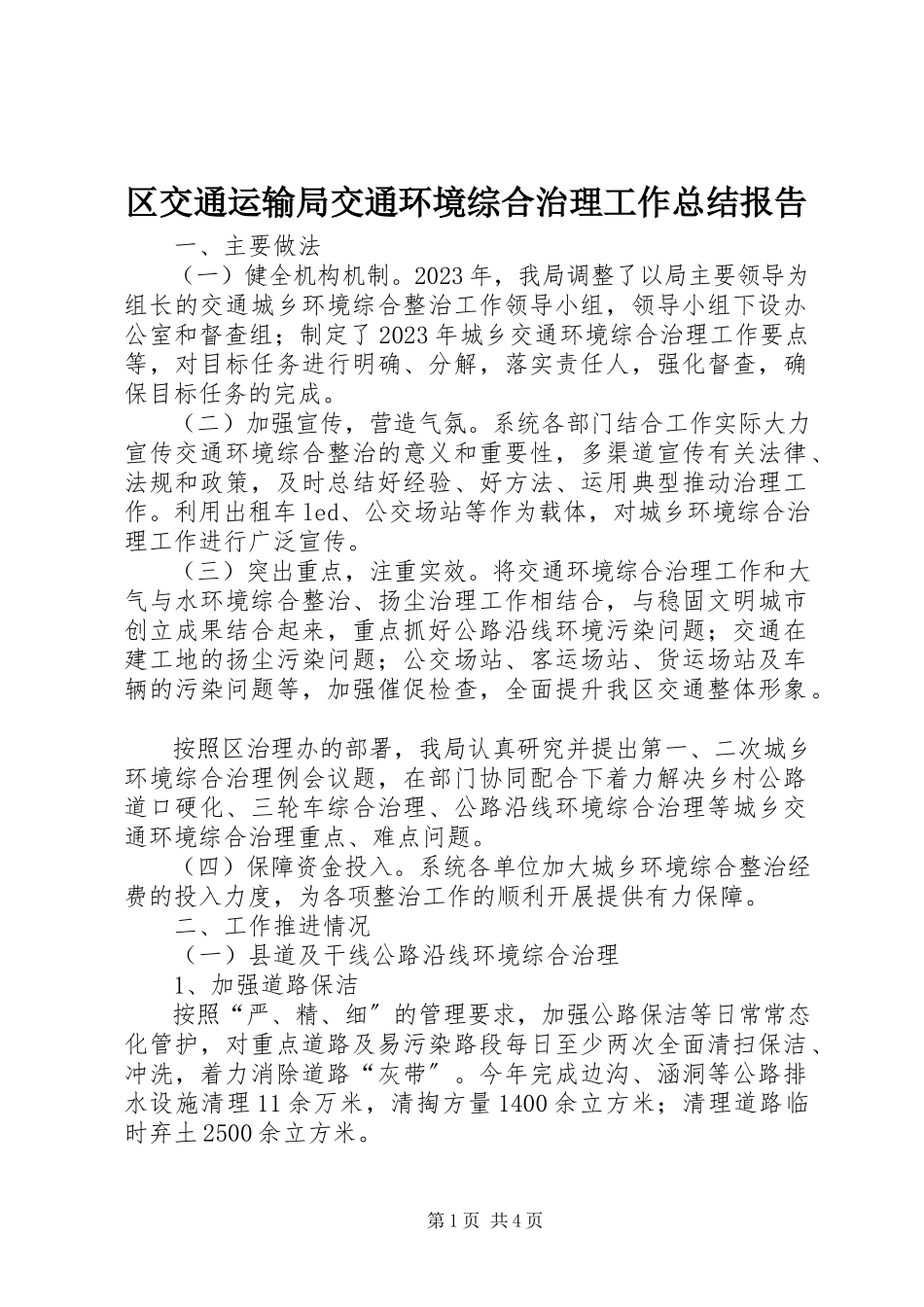 2023年区交通运输局交通环境综合治理工作总结报告.docx_第1页
