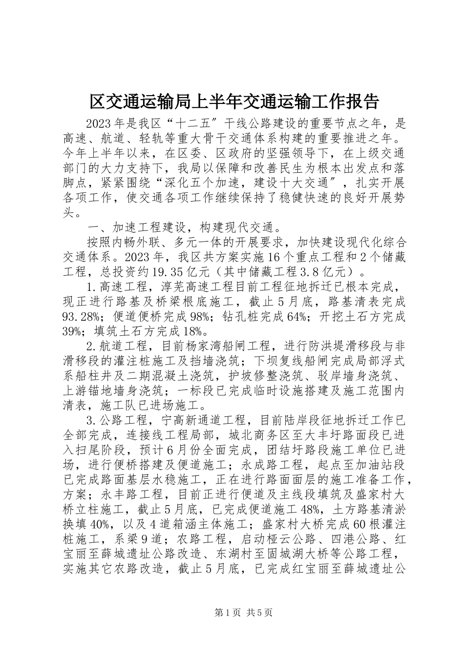 2023年区交通运输局上半年交通运输工作报告.docx_第1页