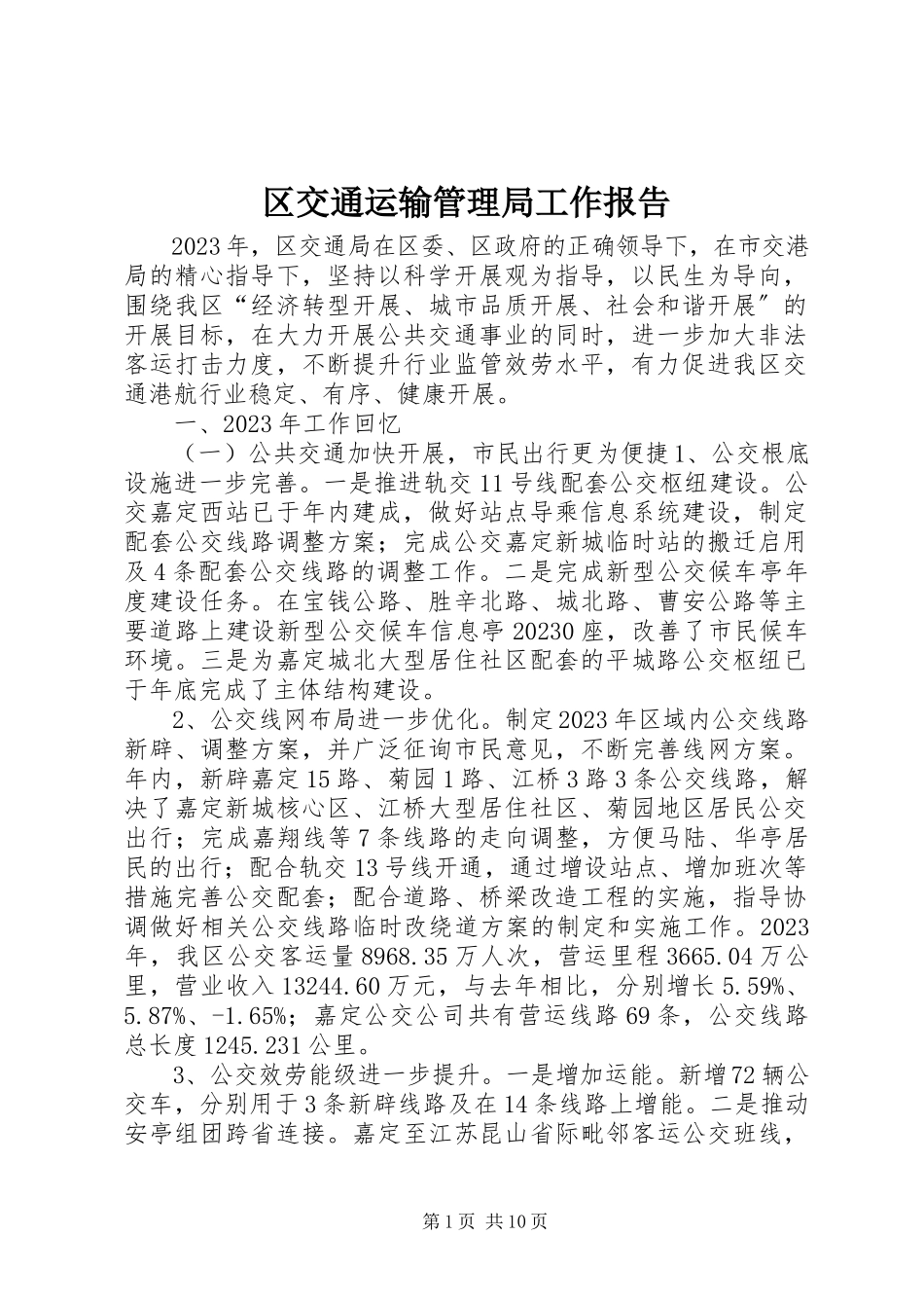 2023年区交通运输管理局工作报告.docx_第1页
