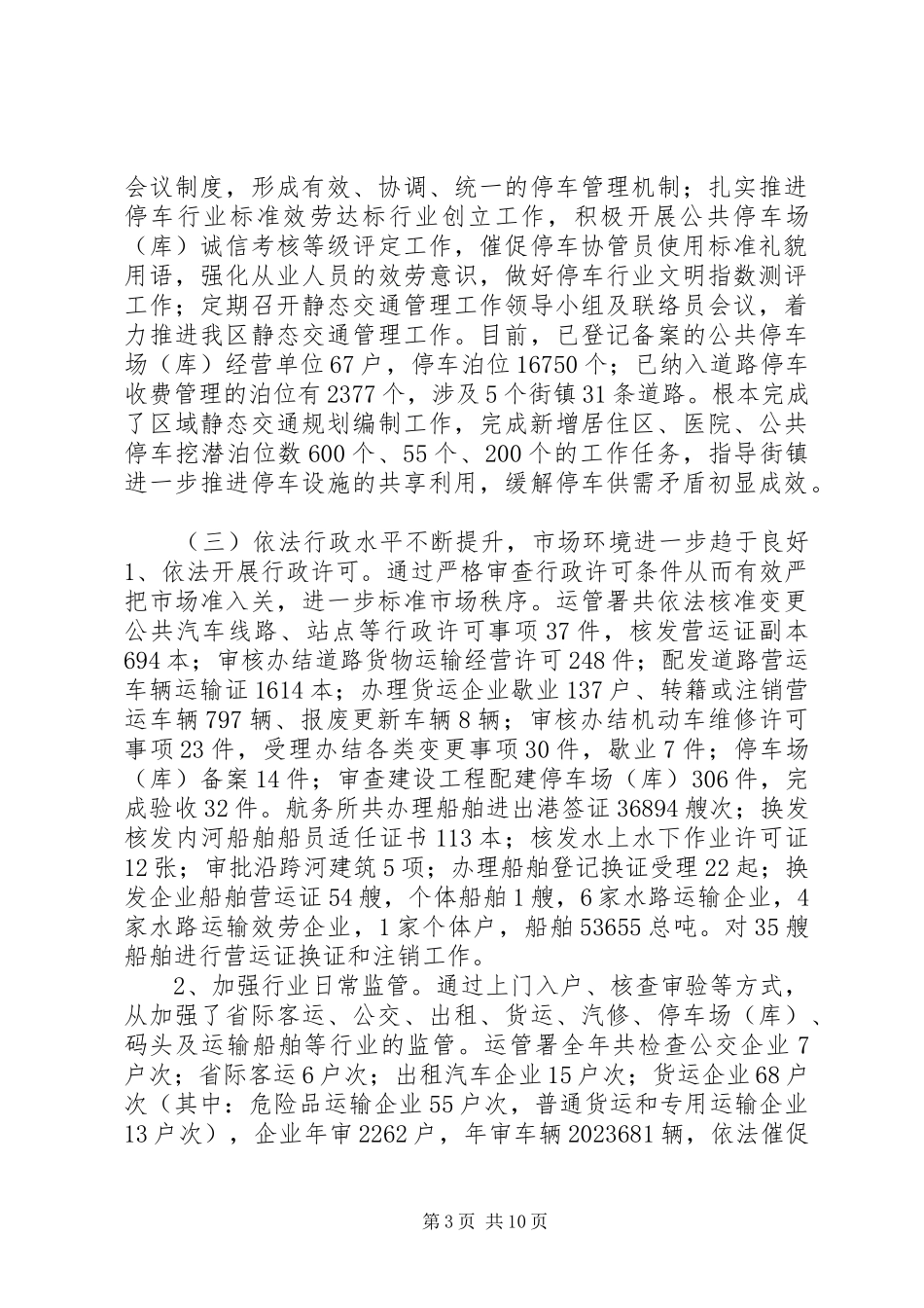 2023年区交通运输管理局工作报告.docx_第3页