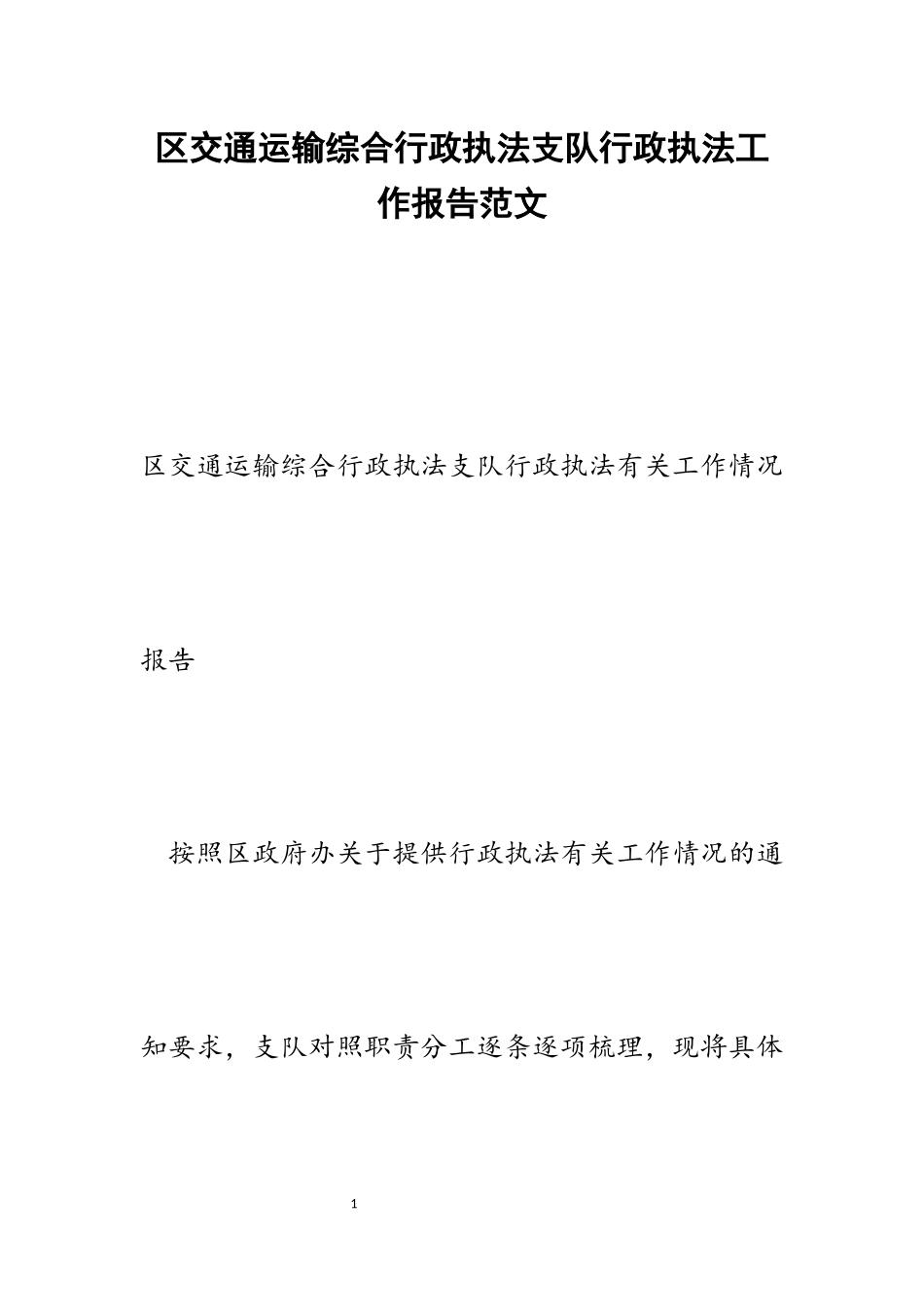 2023年区交通运输综合行政执法支队行政执法工作报告.docx_第1页