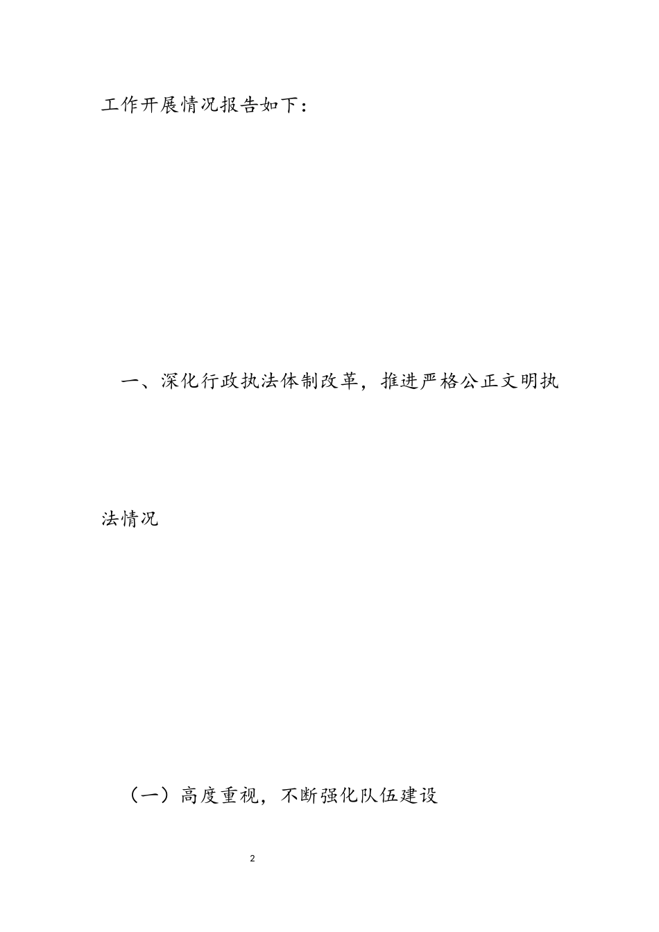 2023年区交通运输综合行政执法支队行政执法工作报告.docx_第2页
