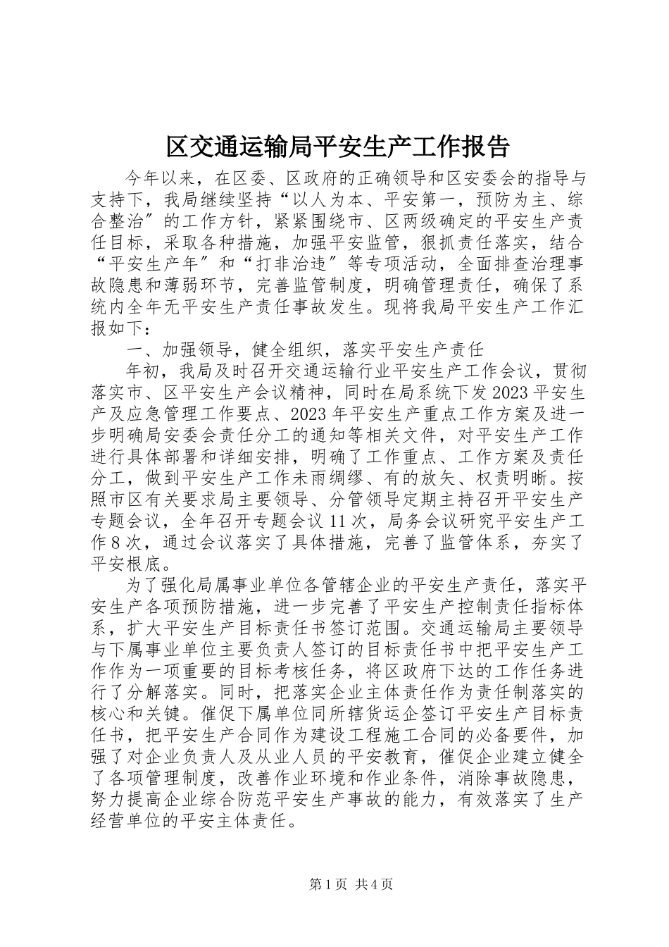 2023年区交通运输局安全生产工作报告.docx_第1页