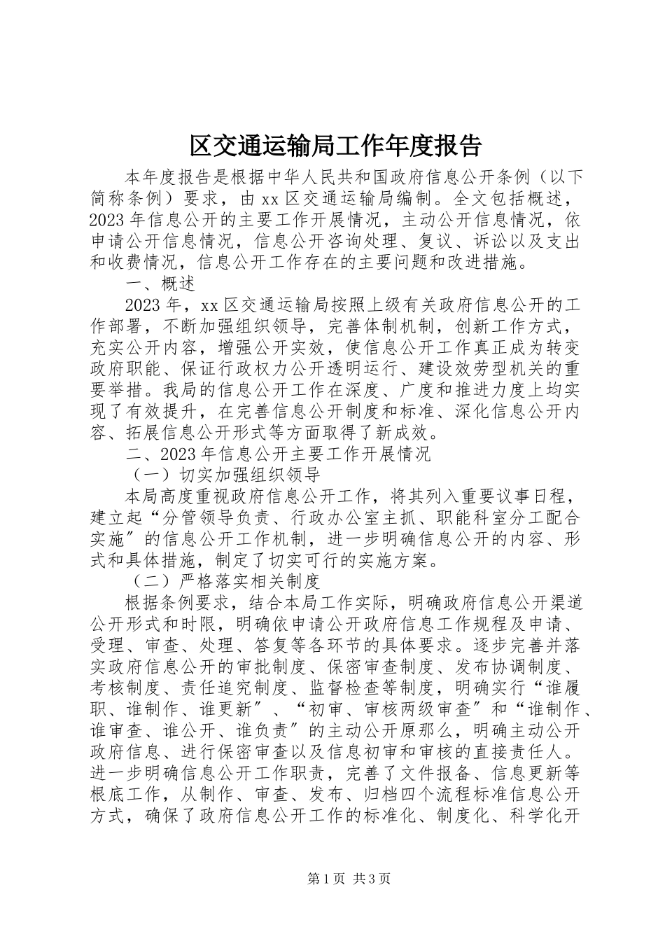 2023年区交通运输局工作年度报告.docx_第1页