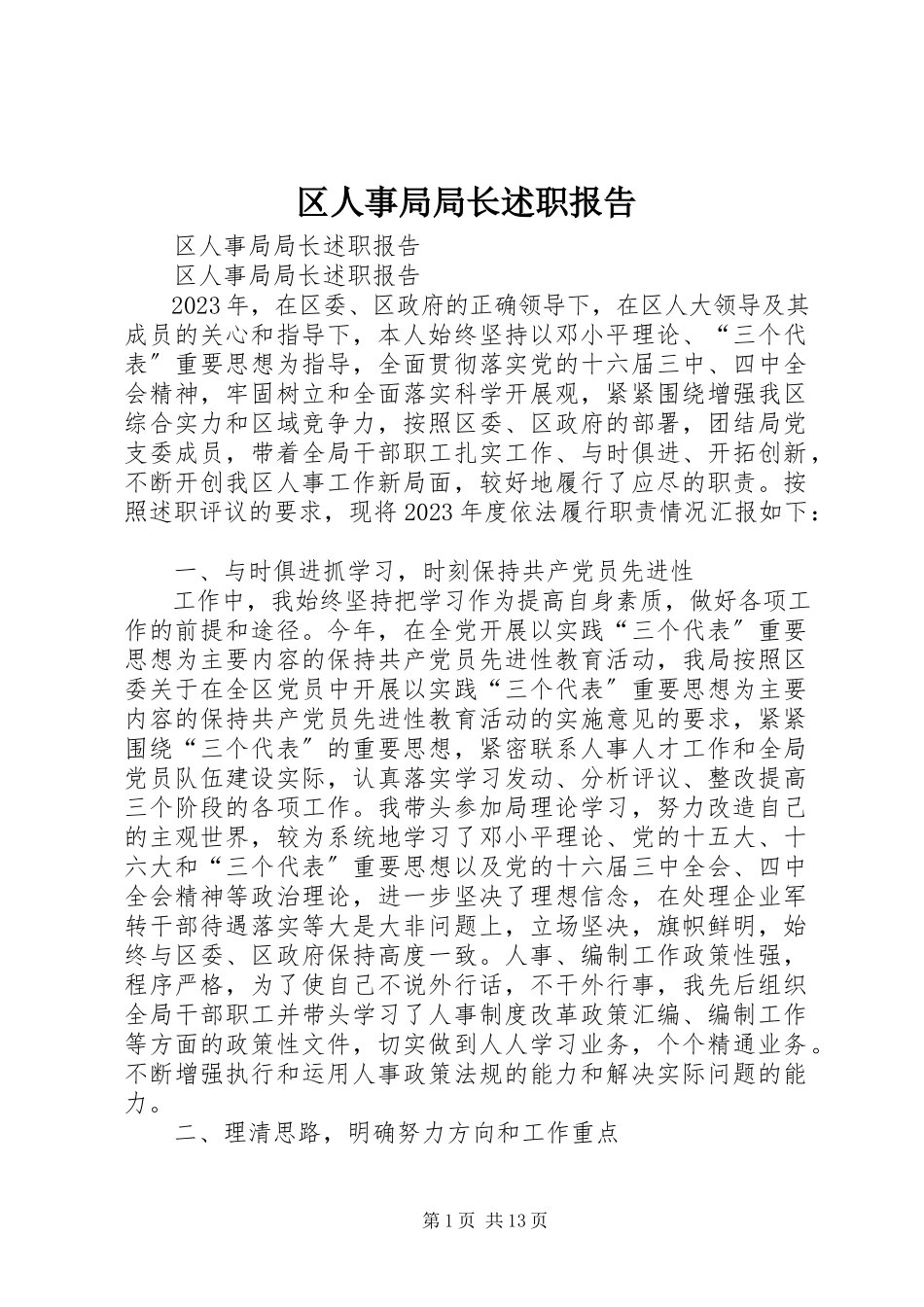 2023年区人事局局长述职报告.docx_第1页
