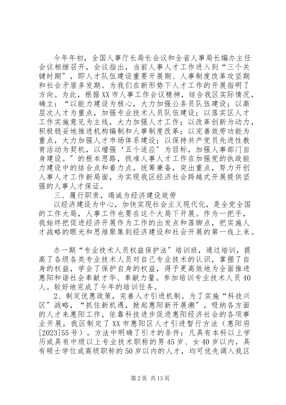 2023年区人事局局长述职报告.docx_第2页