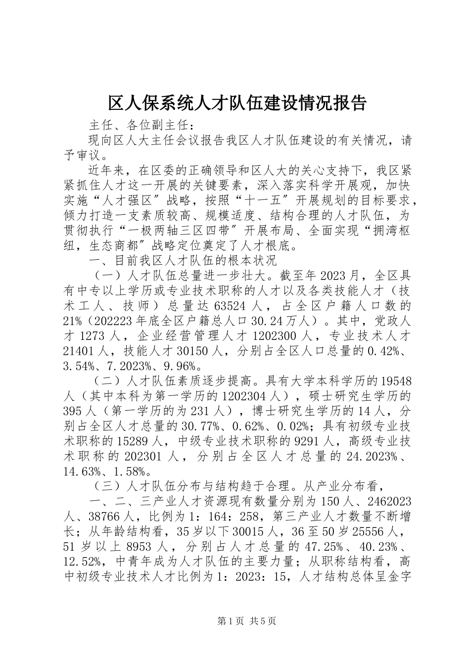 2023年区人保系统人才队伍建设情况报告.docx_第1页