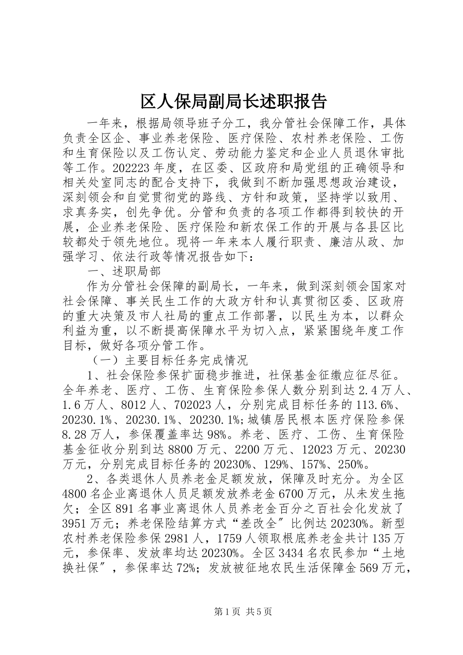 2023年区人保局副局长述职报告.docx_第1页