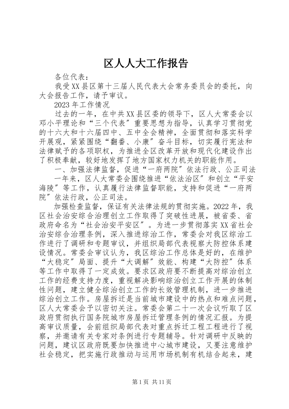 2023年区人人大工作报告.docx_第1页