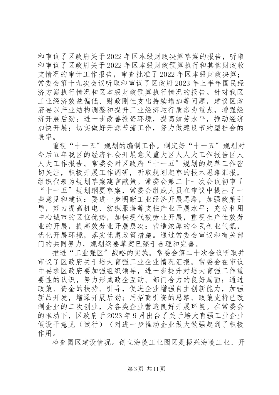 2023年区人人大工作报告.docx_第3页