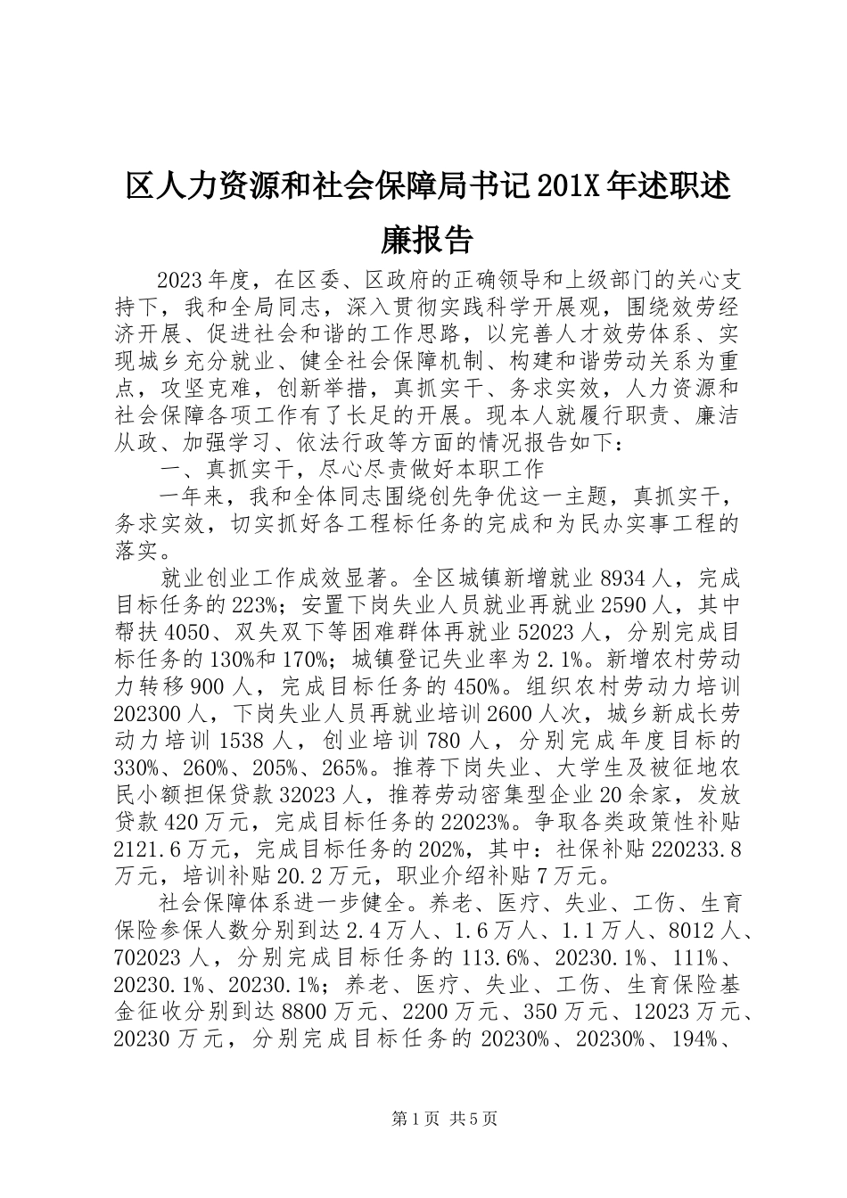 2023年区人力资源和社会保障局书记述职述廉报告2.docx_第1页