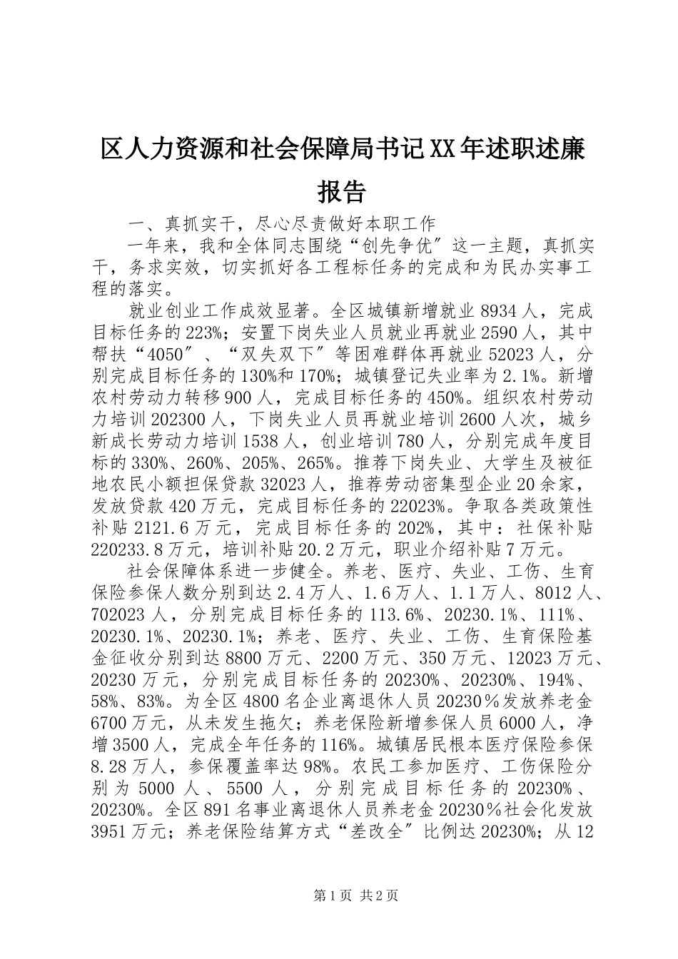 2023年区人力资源和社会保障局书记述职述廉报告3.docx_第1页