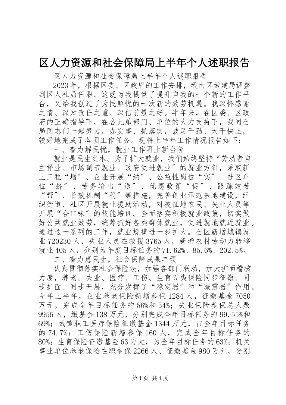 2023年区人力资源和社会保障局上半年个人述职报告.docx_第1页