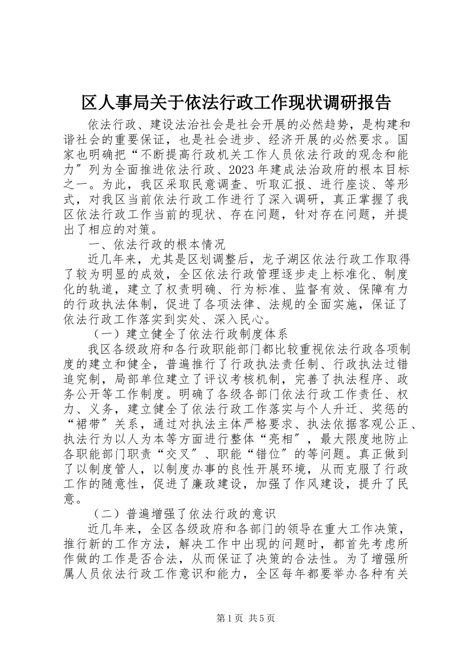 2023年区人事局关于依法行政工作现状调研报告.docx_第1页