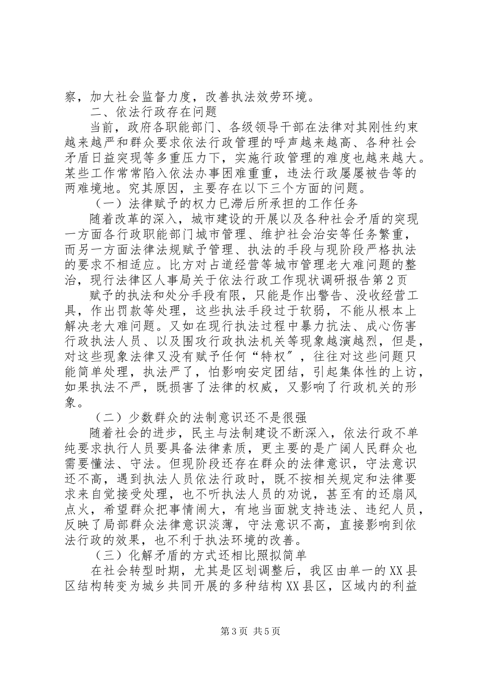2023年区人事局关于依法行政工作现状调研报告.docx_第3页