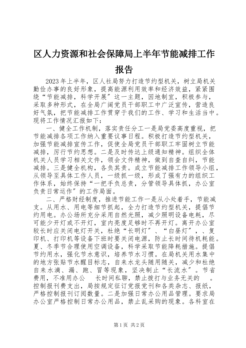 2023年区人力资源和社会保障局上半年节能减排工作报告.docx_第1页
