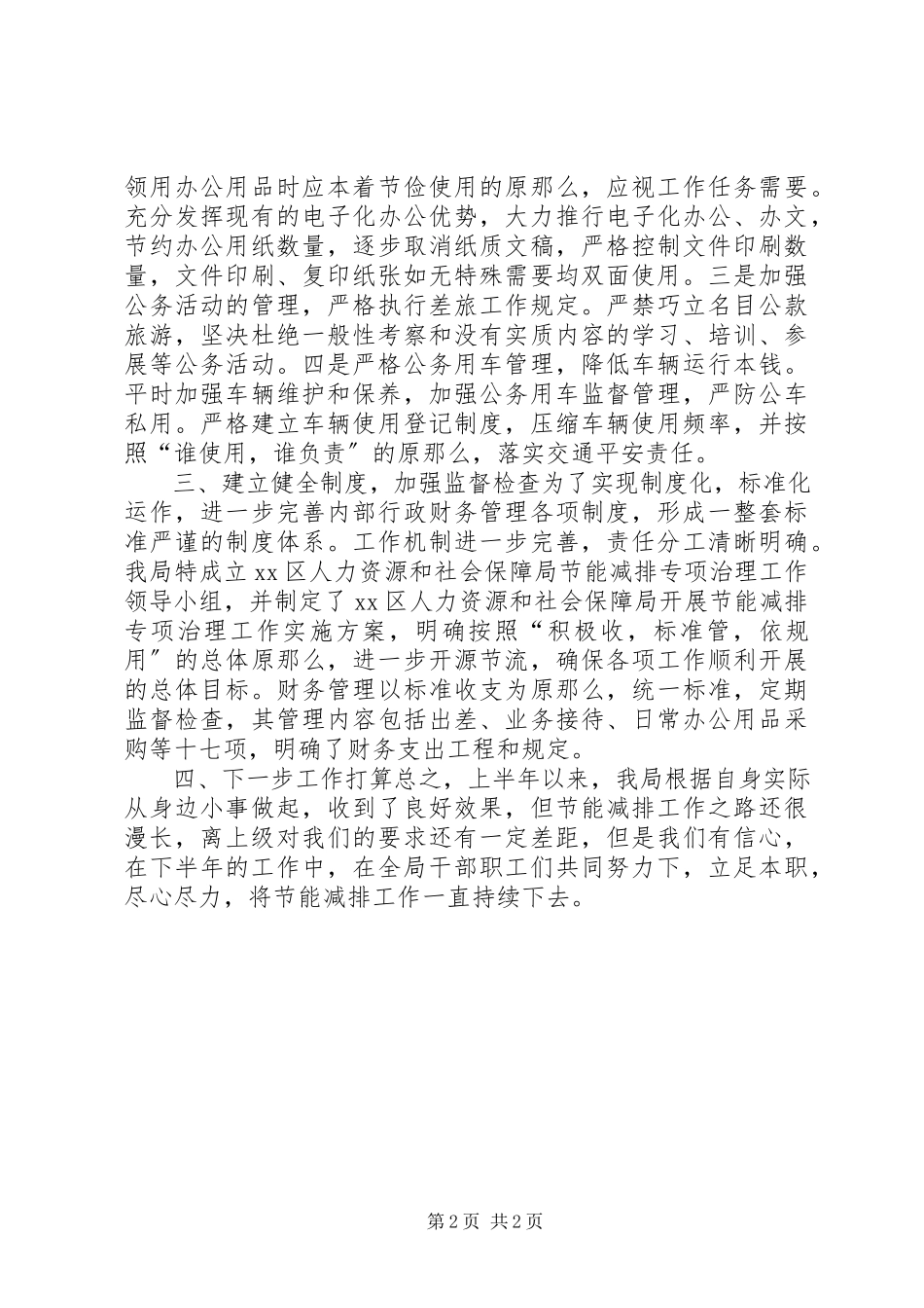 2023年区人力资源和社会保障局上半年节能减排工作报告.docx_第2页