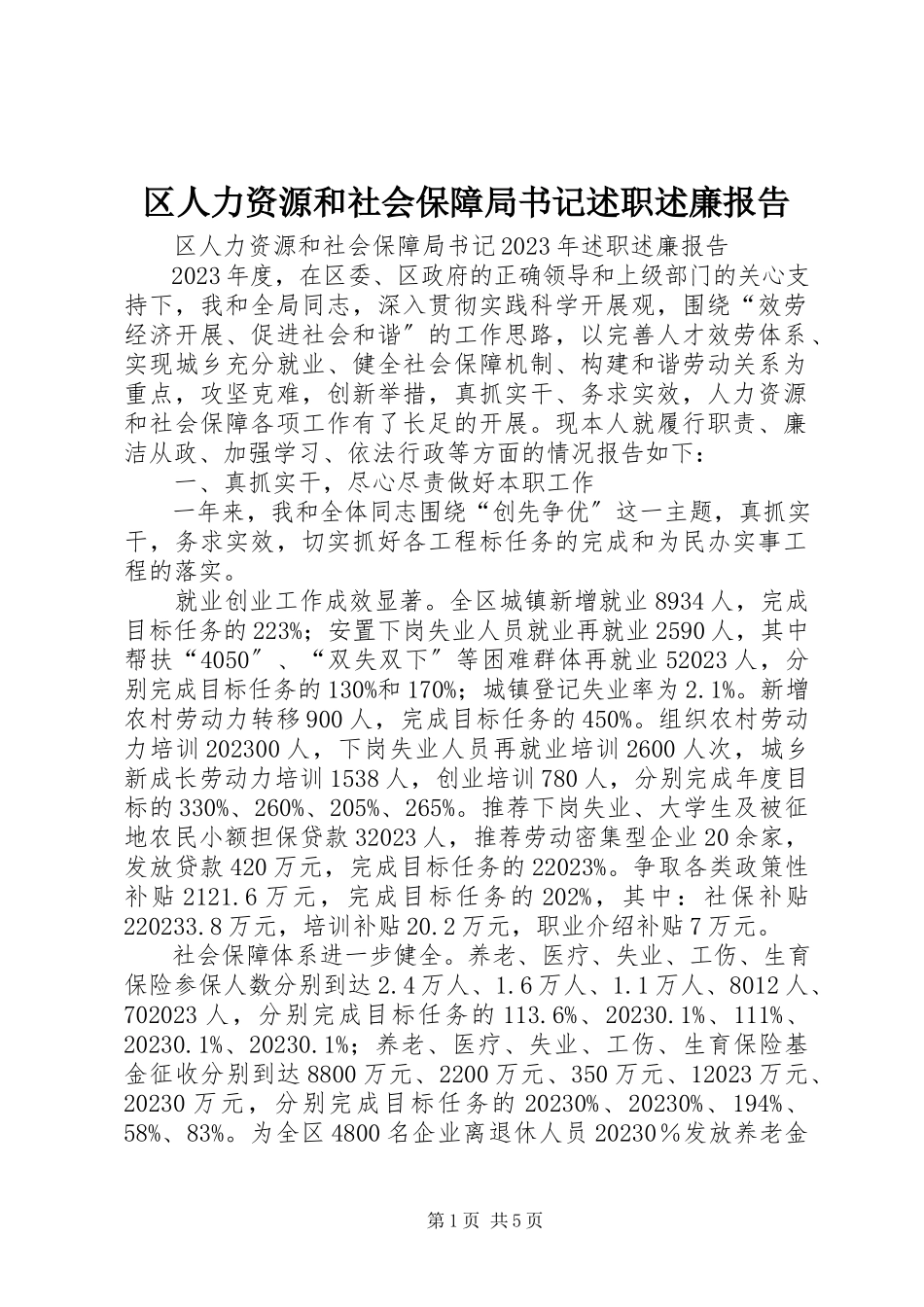 2023年区人力资源和社会保障局书记述职述廉报告.docx_第1页