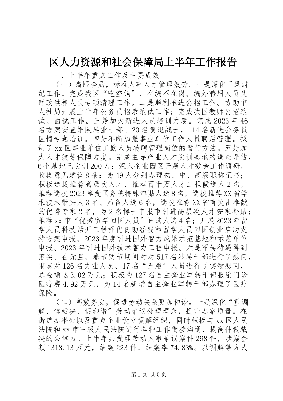 2023年区人力资源和社会保障局上半年工作报告.docx_第1页