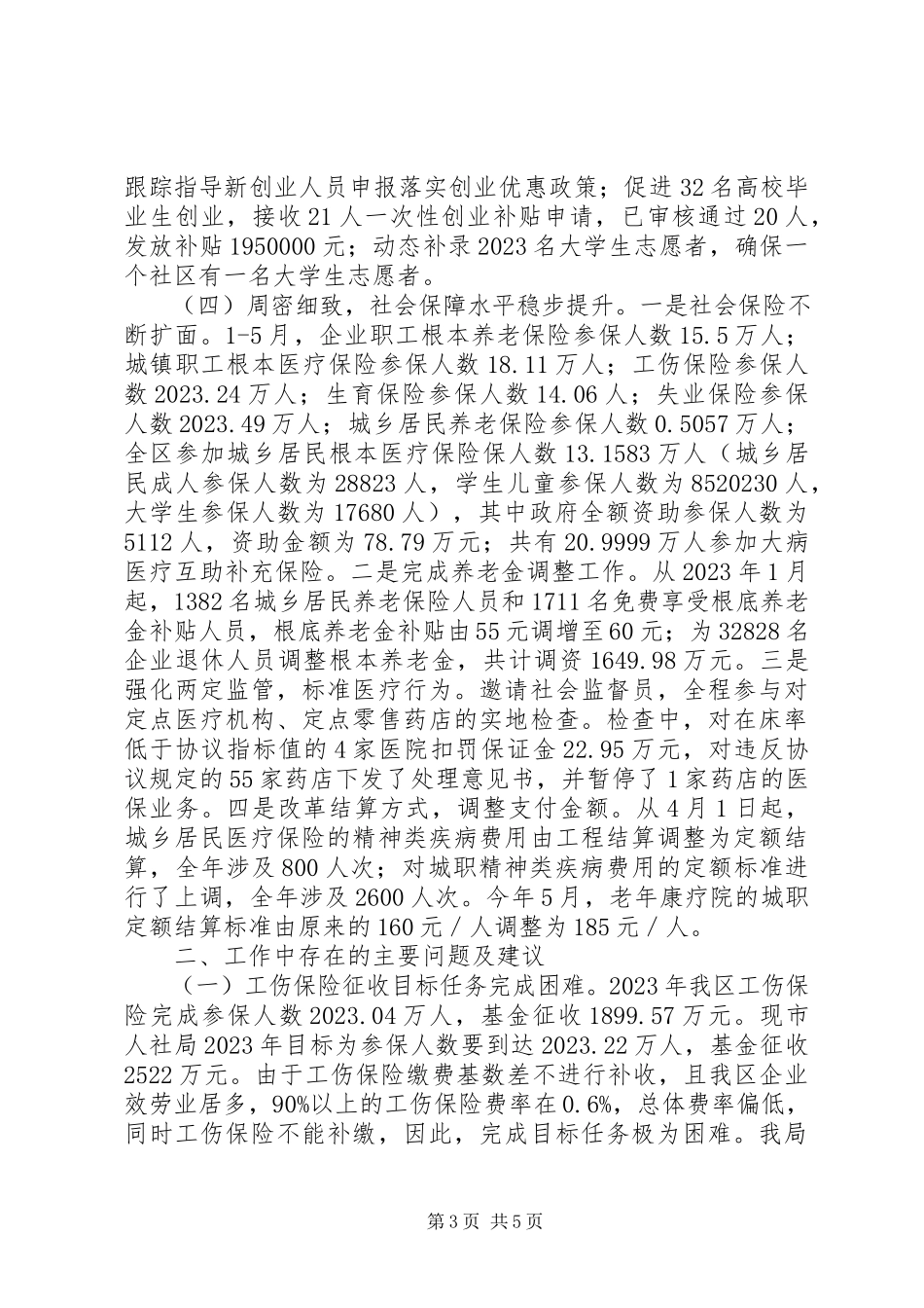 2023年区人力资源和社会保障局上半年工作报告.docx_第3页