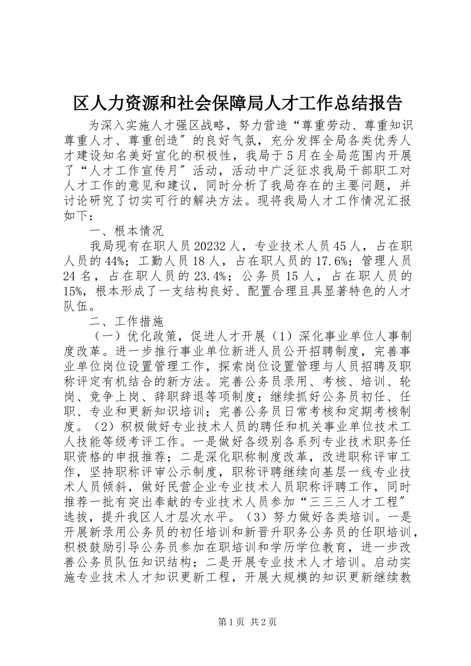 2023年区人力资源和社会保障局人才工作总结报告.docx_第1页