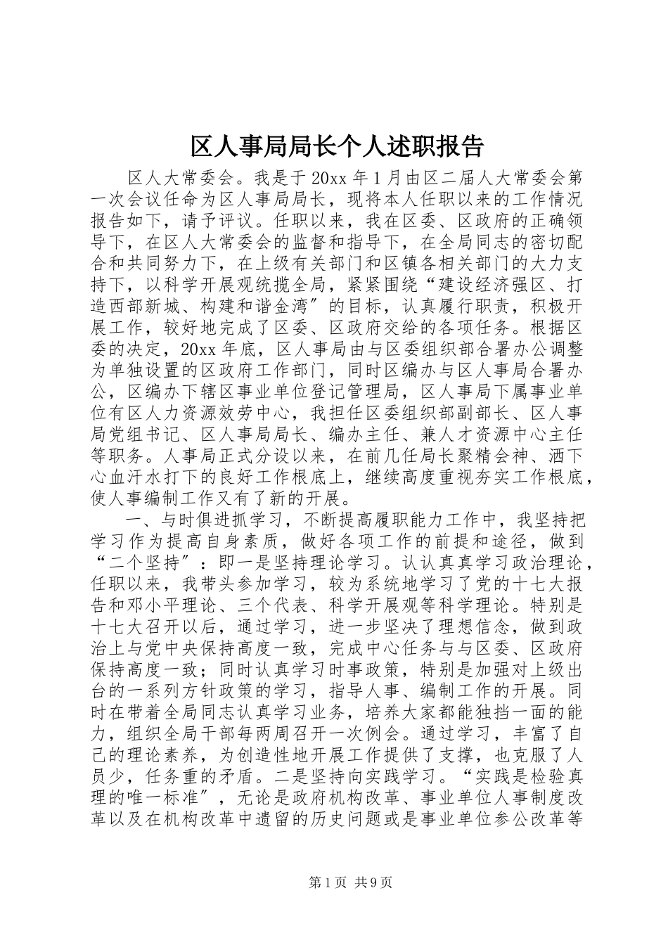 2023年区人事局局长个人述职报告.docx_第1页