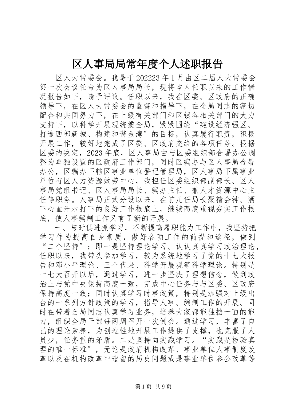 2023年区人事局局长年度个人述职报告.docx_第1页