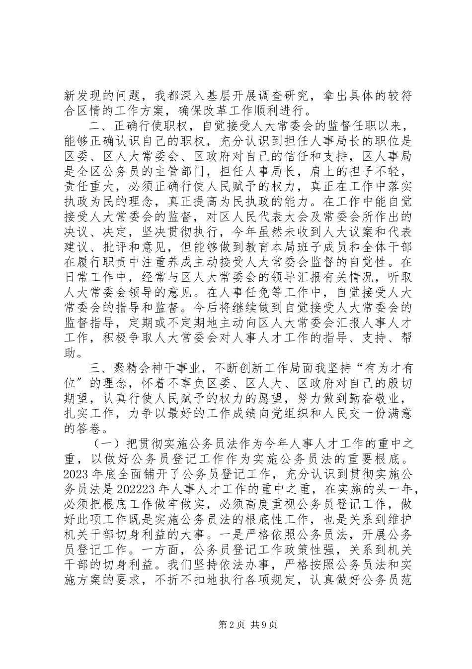 2023年区人事局局长年度个人述职报告.docx_第2页
