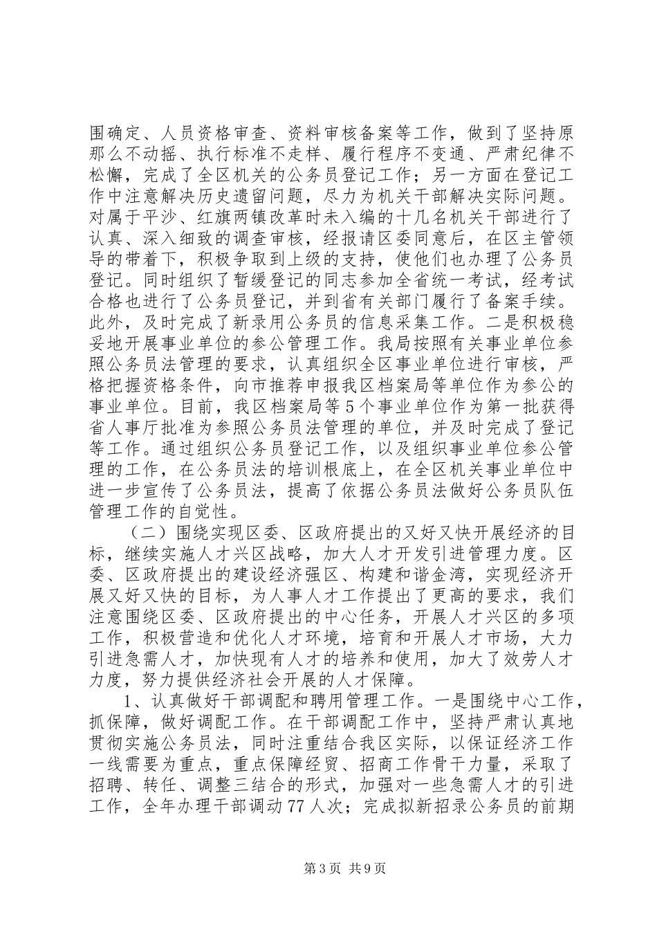 2023年区人事局局长年度个人述职报告.docx_第3页