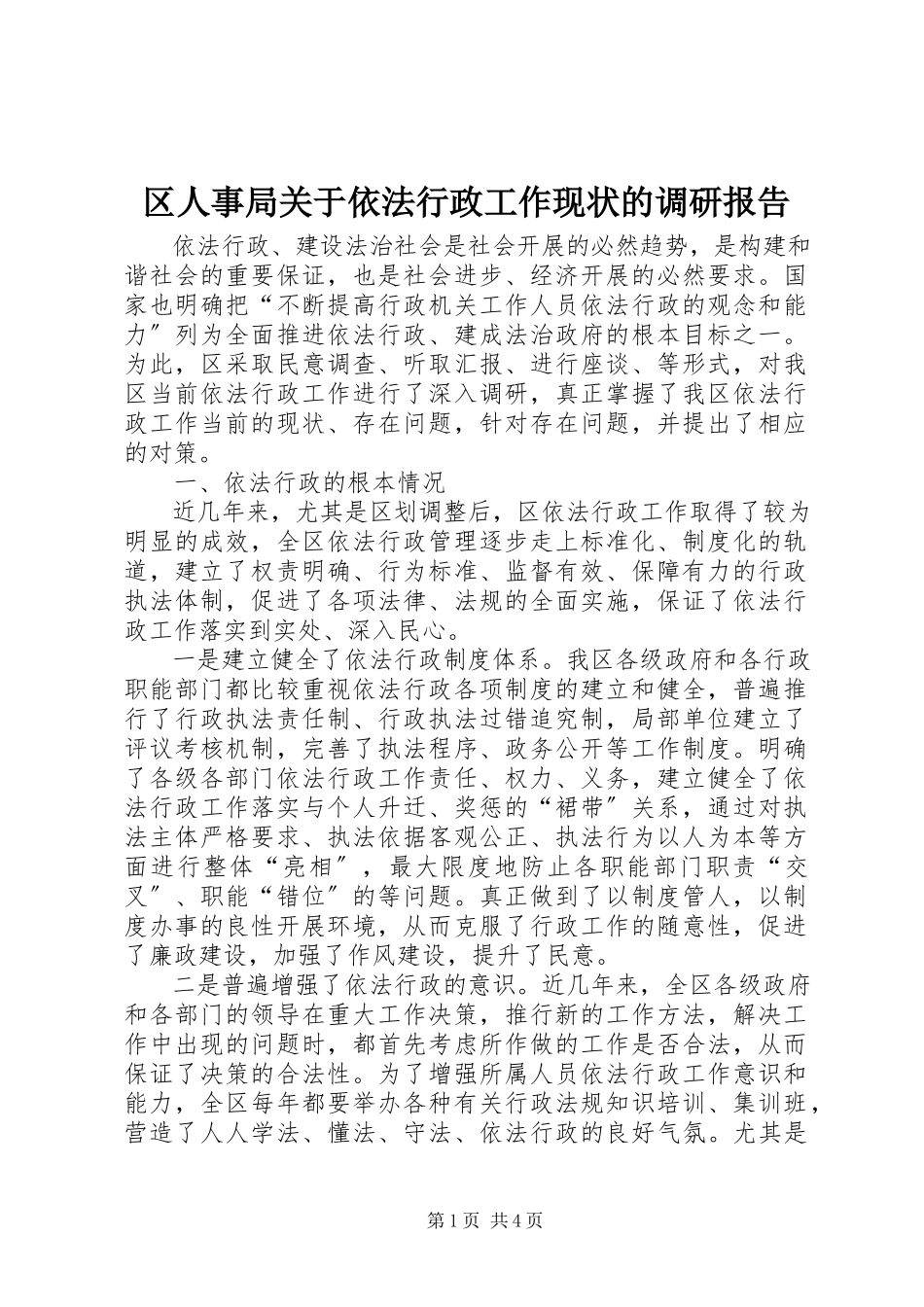 2023年区人事局关于依法行政工作现状的调研报告.docx_第1页
