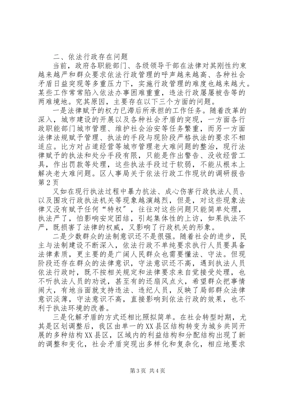 2023年区人事局关于依法行政工作现状的调研报告.docx_第3页