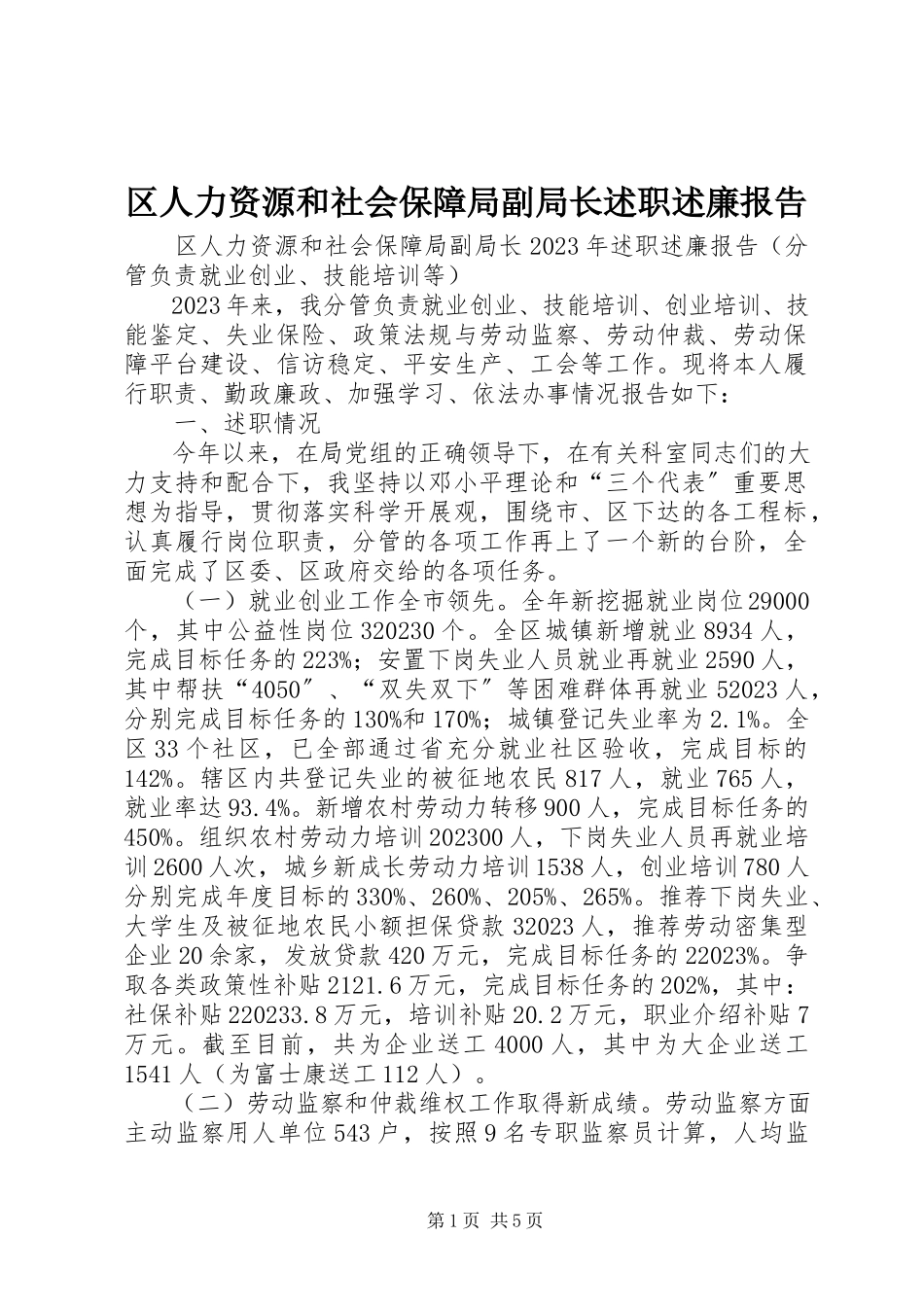 2023年区人力资源和社会保障局副局长述职述廉报告.docx_第1页