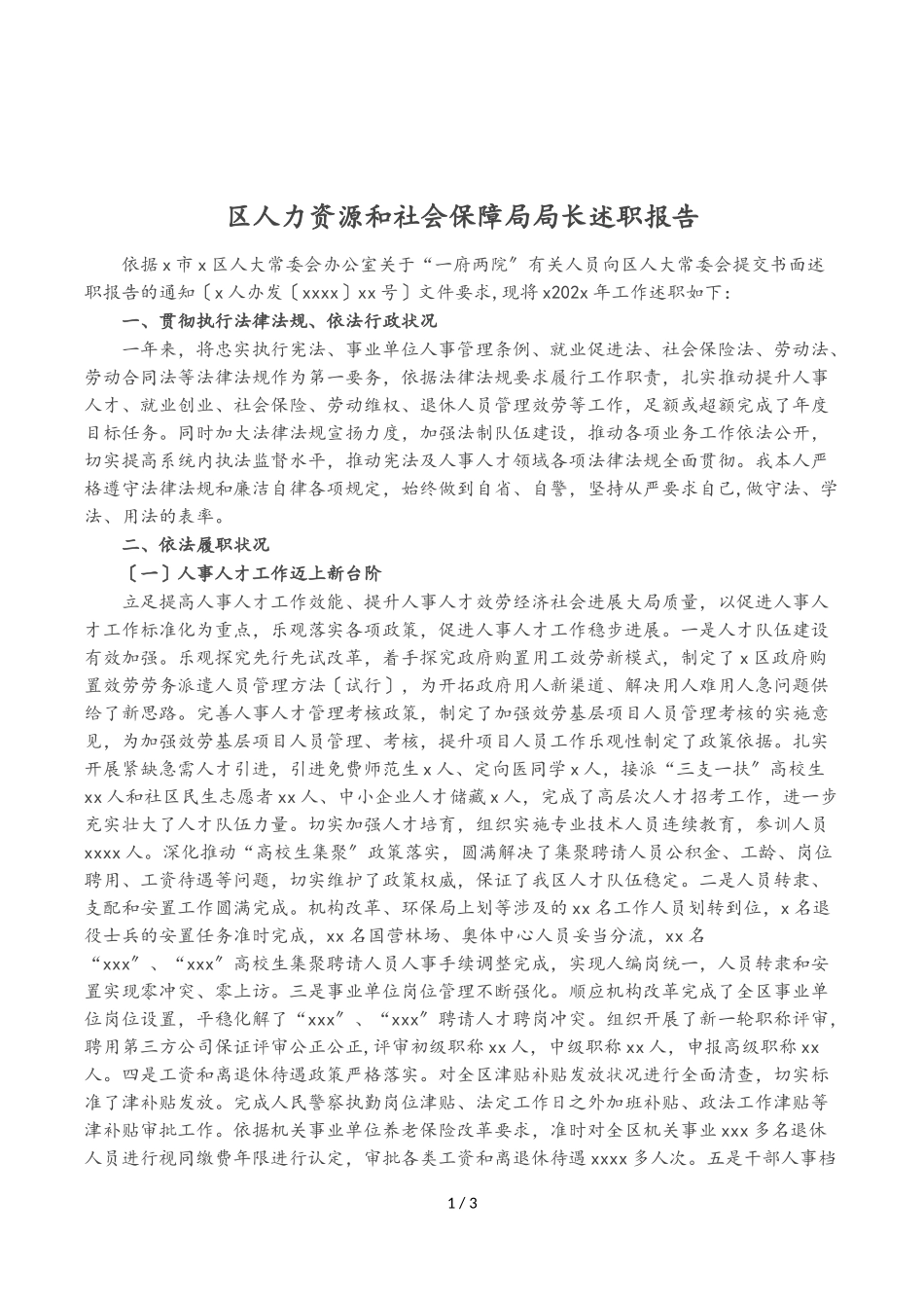 2023年区人力资源和社会保障局局长述职报告.doc_第1页
