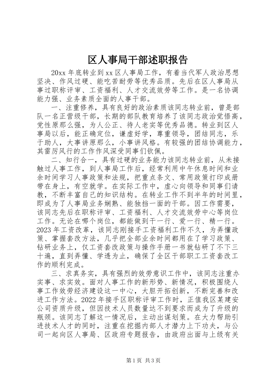 2023年区人事局干部述职报告.docx_第1页