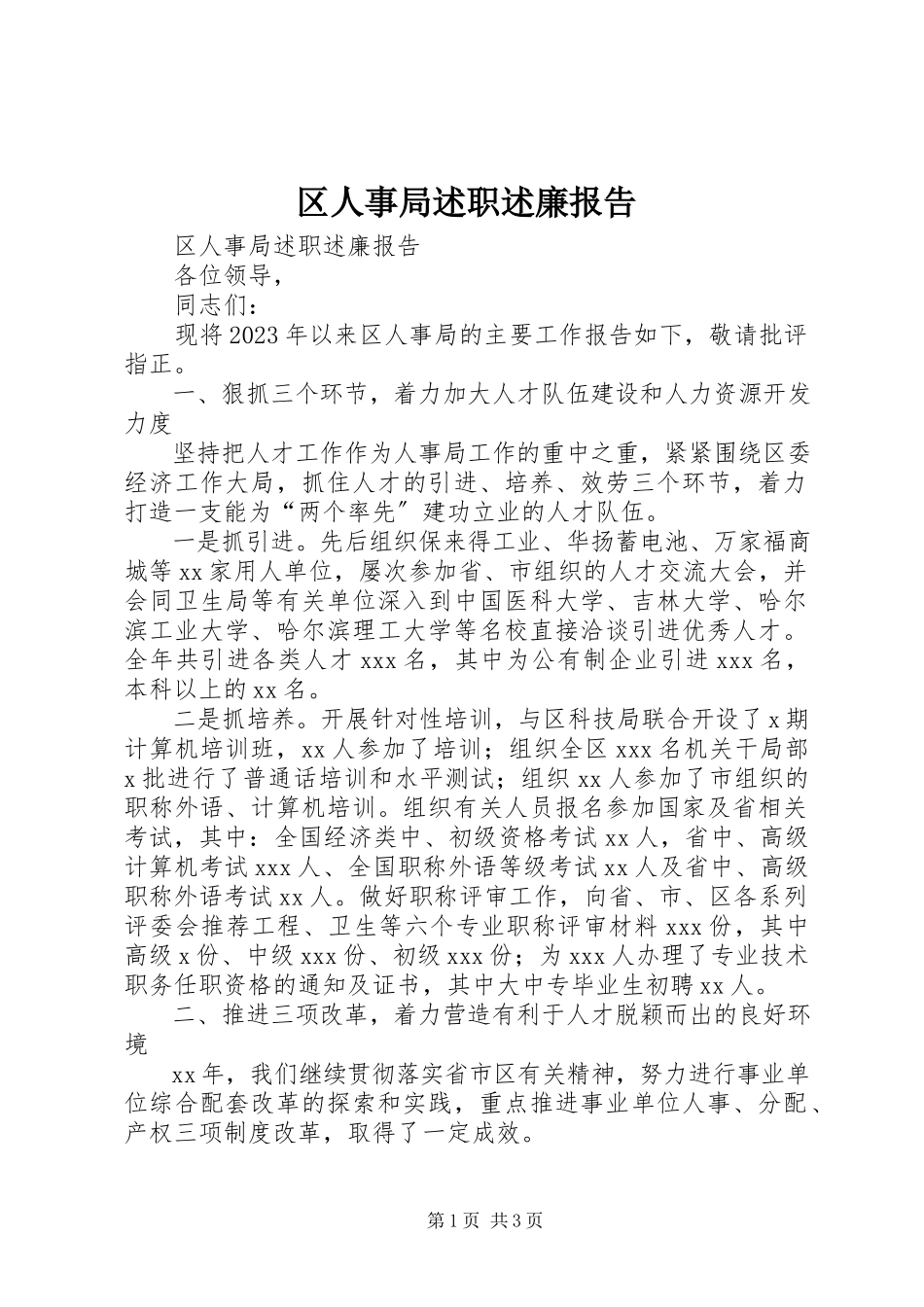 2023年区人事局述职述廉报告.docx_第1页