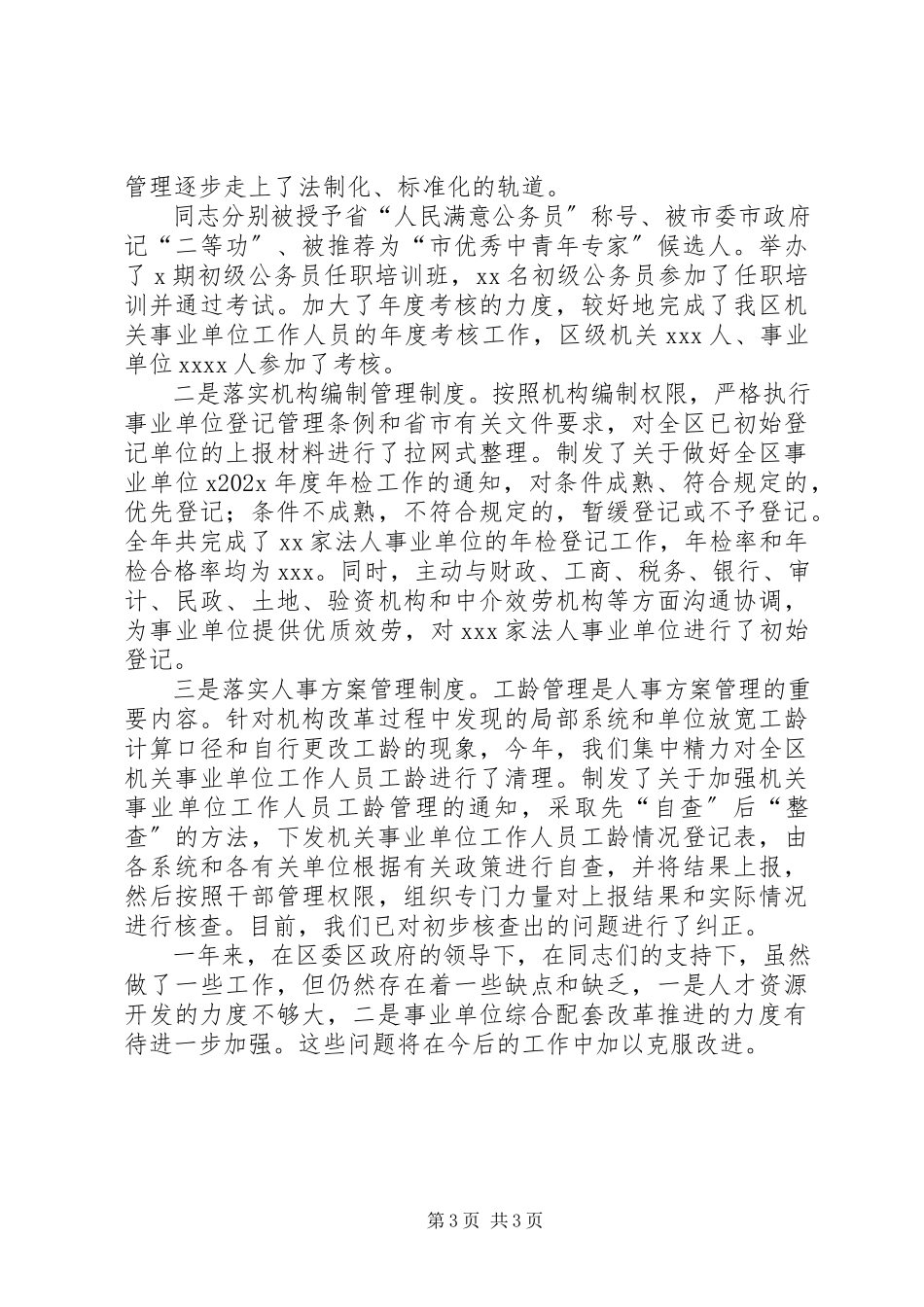 2023年区人事局述职述廉报告.docx_第3页