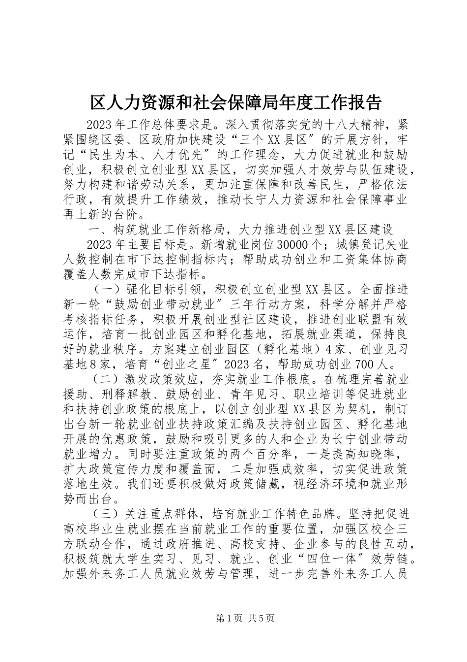 2023年区人力资源和社会保障局年度工作报告.docx_第1页
